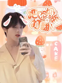 张星特：把你奶瓶打翻！