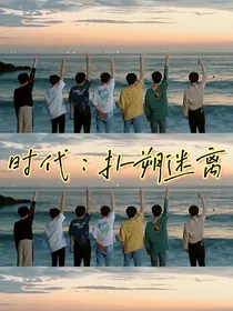 时代：丧尸席卷全球