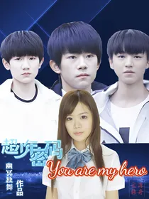 超少年密码之你是我的英雄