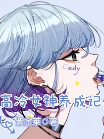 高冷女神养成记