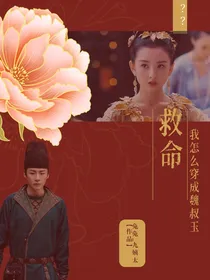 长歌行：救命！我怎么穿成魏叔玉！