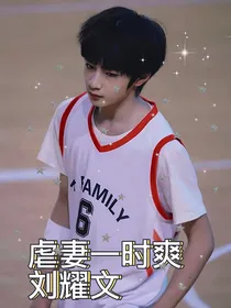 刘耀文：虐妻一时爽