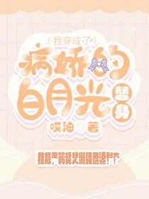 我穿成了病娇的白月光的替身！！？