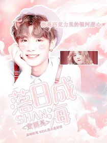 黄明昊……落日成山海