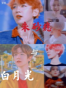 EXO：白月光朱砂痣