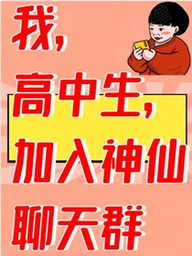 我，高中生，加入神仙聊天群