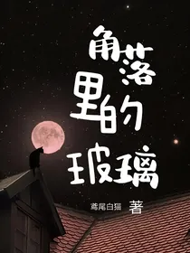 角落里的玻璃