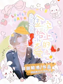 少年之名：金字塔尖上的恋爱……