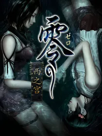 零：西之宫