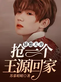 异想天开——抢一个王源回家