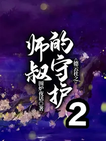 德云社之师叔的守护2