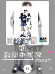 高冷总裁和他的小可爱