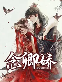 念卿娇