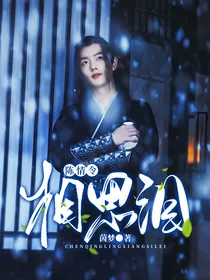 陈情令：相思泪