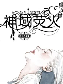 圣斗士梦女向：神域荧火