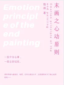 末画之心动原则
