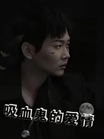 我的血仆人