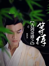 古剑奇谭之等待