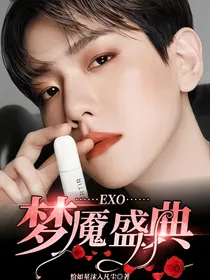 EXO：梦魇盛典