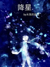 降星