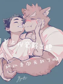 因为不按套路出牌，所以走向无敌啊！