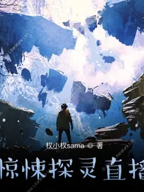 我的惊悚探灵直播