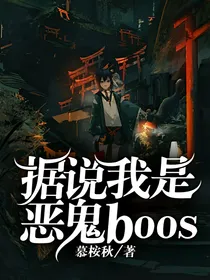 据说我是恶鬼boos