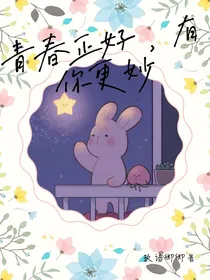 青春正好，有你更妙