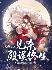犬夜叉之见杀殿误终生