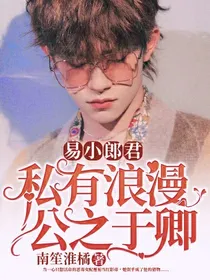 易小郎君：私有浪漫，公之于卿