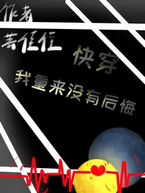 快穿：我从来没有后悔