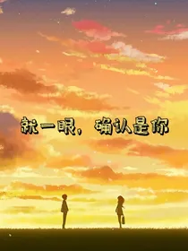 就一眼，确认是你