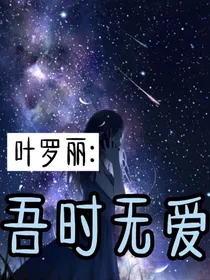 叶罗丽：吾时无爱