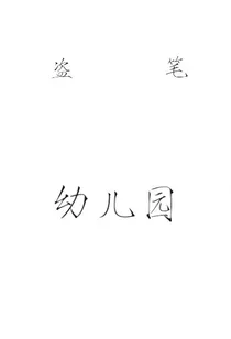 盗笔幼儿园