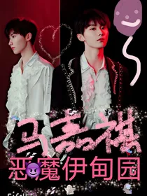 马嘉祺：恶魔伊甸园