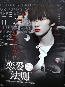 严浩翔：恋爱法则