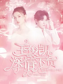 王俊凯：深情不负