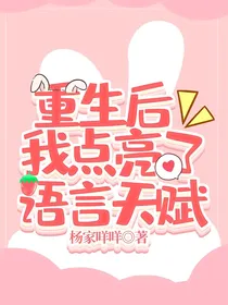 重生后我点亮了语言天赋