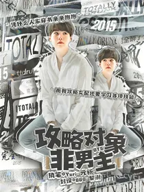 BTS：攻略对象非男主