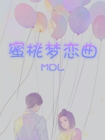 蜜桃梦恋曲MDL