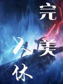 完美人体