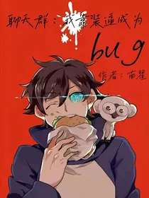 聊天群：我靠装逼成为bug