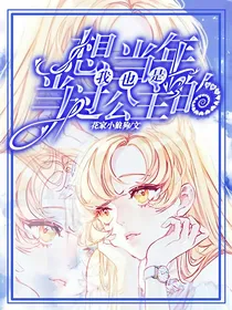 想当年我也是当过公主的