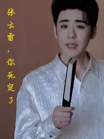张云雷，你死定了