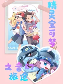 精灵宝可梦之音幻旅途