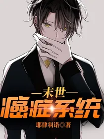 末世癌症系统