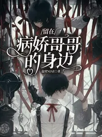 留在病娇哥哥的身边