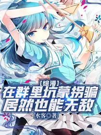 综漫：我在群里坑蒙拐骗居然也能无敌
