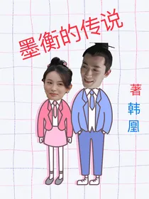 知否：墨衡的传说