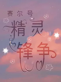 赛尔号之精灵锋争